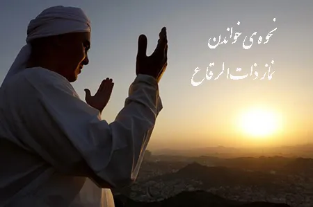 نحوه اقامه نماز ذات الرقاع