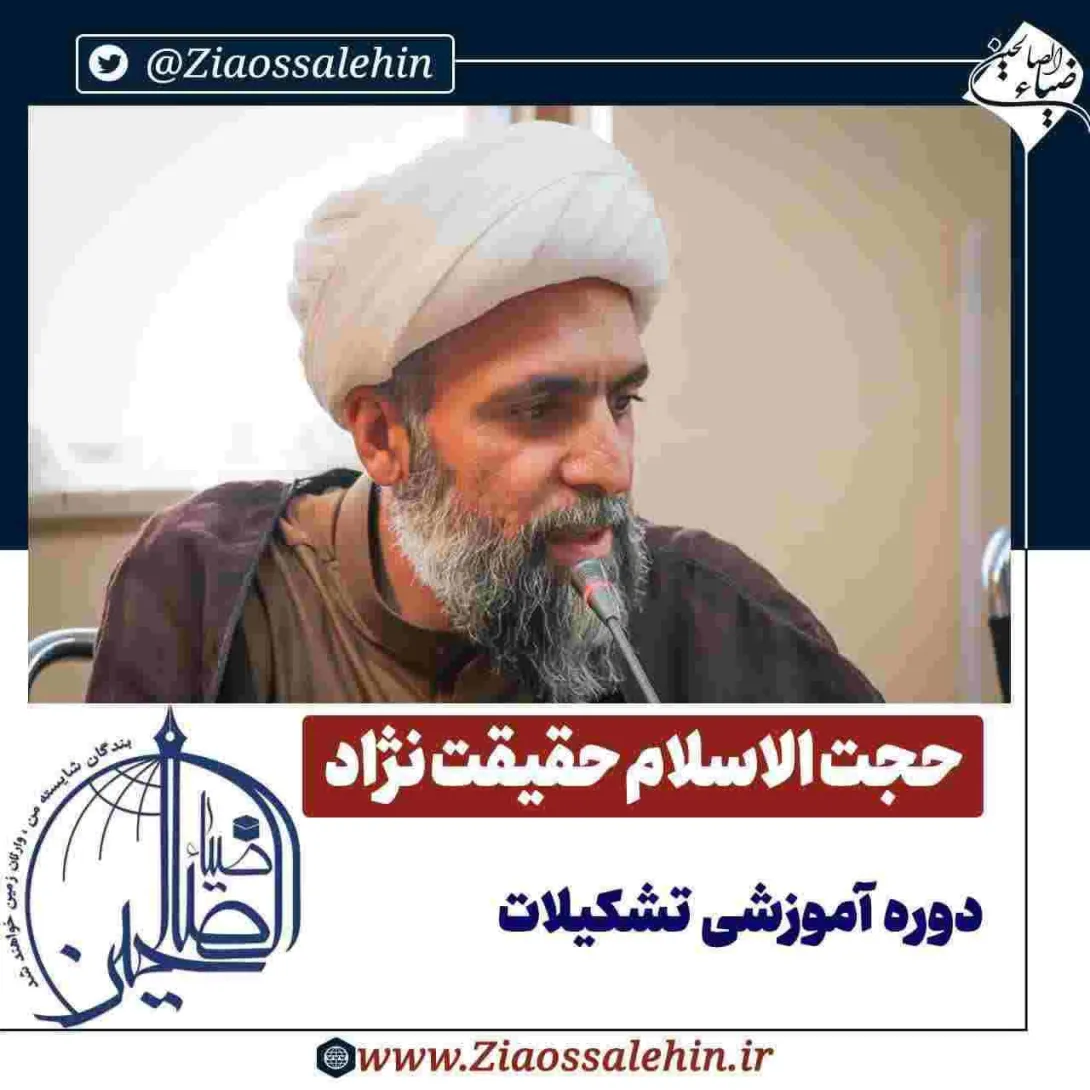 صوت | «دوره آموزشی تشکیلات» - حجت الاسلام حقیقت نژاد / اصول حاکم بر رکن آدم