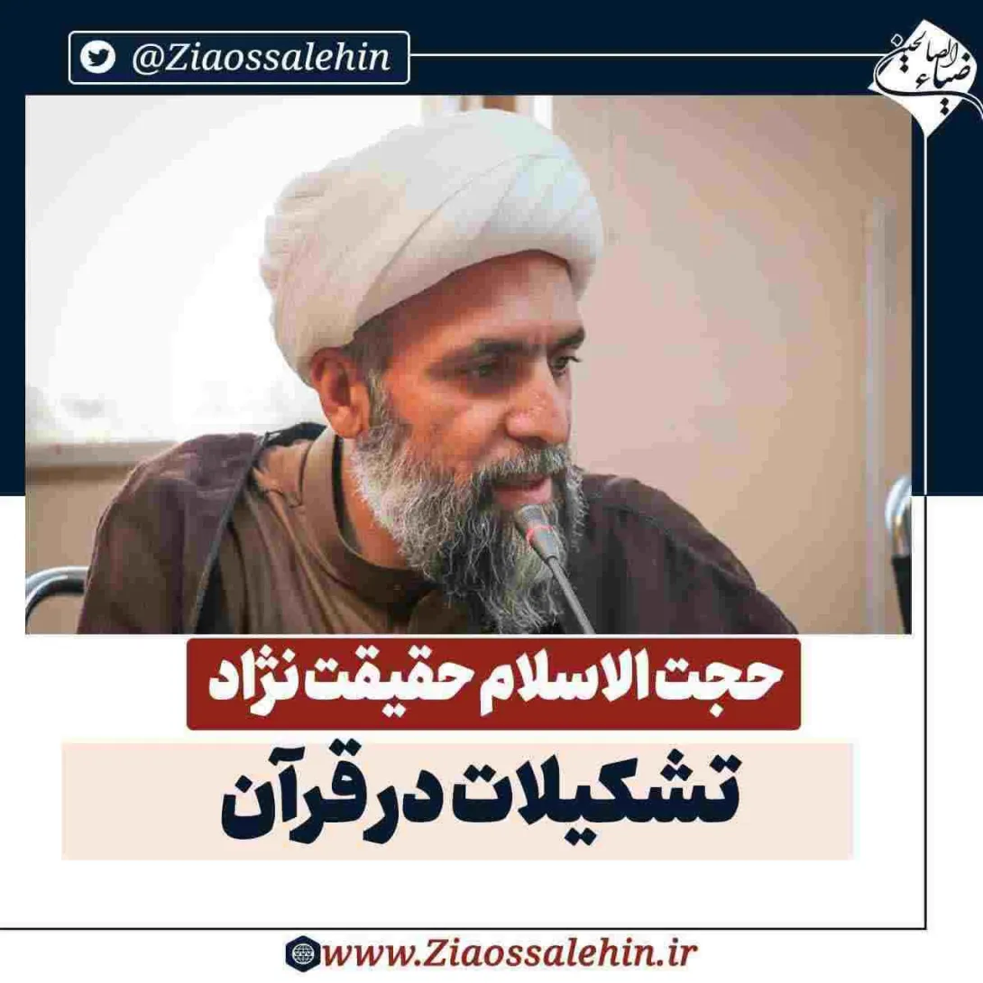 صوت | «دوره آموزشی تشکیلات» - حجت الاسلام حقیقت نژاد / تشکیلات در قرآن