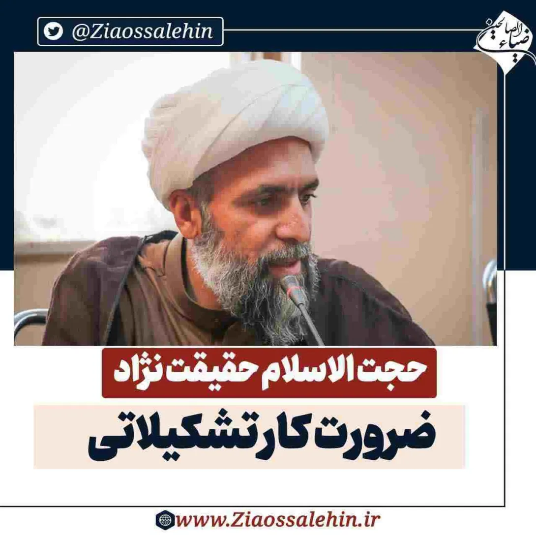 صوت | «دوره آموزشی تشکیلات» - حجت الاسلام حقیقت نژاد / ضرورت کار تشکیلاتی (جلسه 2)