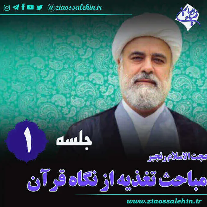 تغذیه از نگاه قرآن (جلسه 1) - حجت الاسلام رنجبر