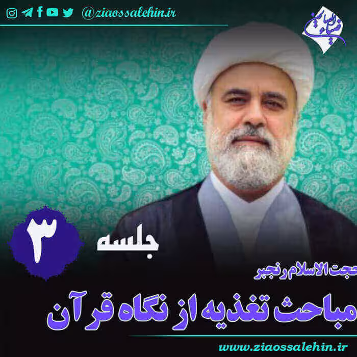 تغذیه از نگاه قرآن (جلسه 3) - حجت الاسلام رنجبر