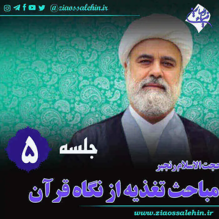 تغذیه از نگاه قرآن (جلسه 5) - حجت الاسلام رنجبر