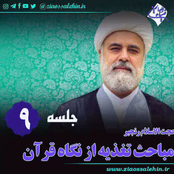 تغذیه از نگاه قرآن (جلسه 9) - حجت الاسلام رنجبر