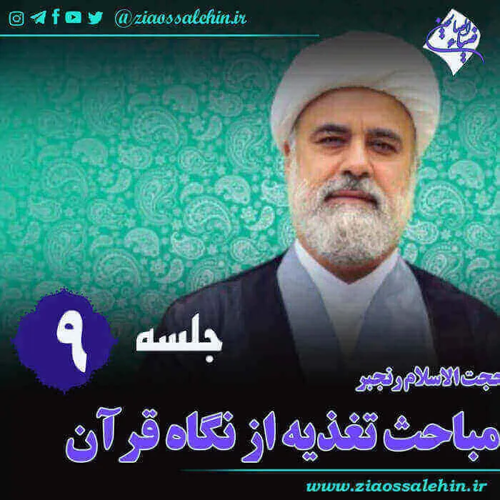 تغذیه از نگاه قرآن (جلسه 9) - حجت الاسلام رنجبر