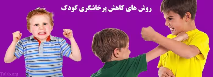 کودک پرخاشگر