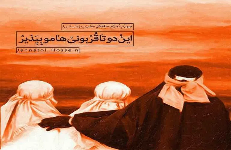 فرزندان حضرت زینب سلام الله علیها در روز عاشورا