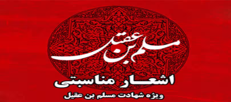 اشعار روز اول محرم؛ مسلم بن عقیل علیه السلام