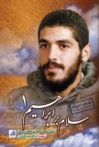 دانلود رایگان کتاب سلام بر ابراهیم جلد1