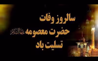 متن تسلیت وفات حضرت معصومه سلام الله علیها