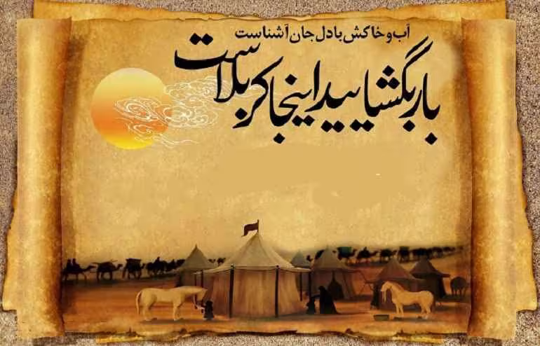 اشعار روز دوم محرم اشعار ورود به کربلا