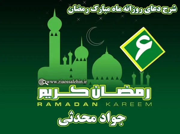 شرح دعای روز ششم ماه مبارک رمضان از جواد محدثی