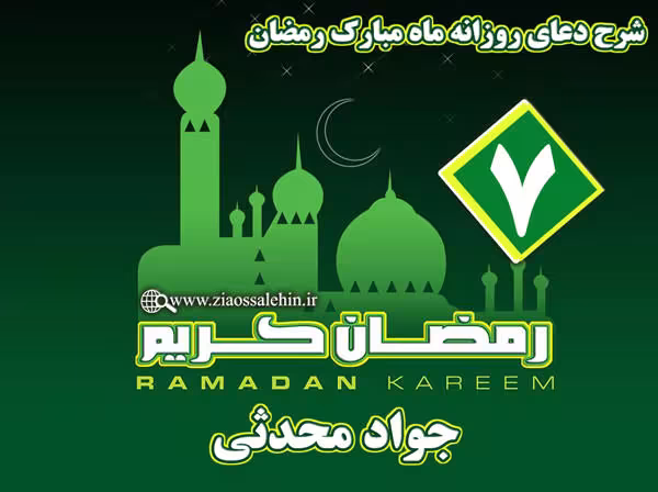 شرح دعای روز هفتم ماه مبارک رمضان از جواد محدثی