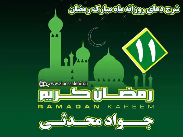 شرح دعای روز یازدهم ماه رمضان از جواد محدثی