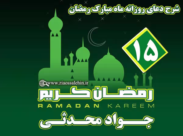 شرح دعای روز پانزدهم ماه رمضان از جواد محدثی
