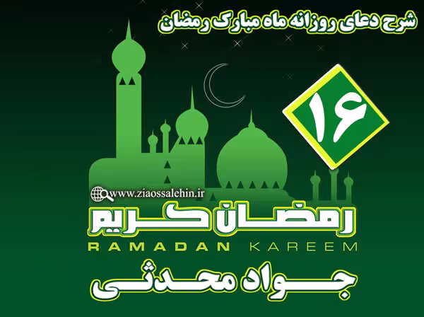  شرح دعای روز شانزدهم ماه مبارک رمضان از جواد محدثی
