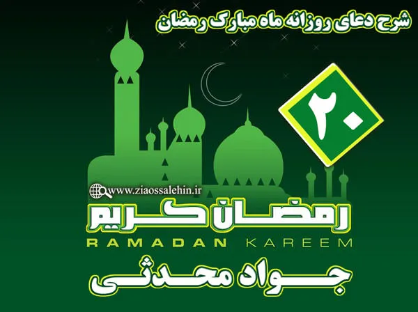 شرح دعای روز بیستم ماه مبارک رمضان از جواد محدثی