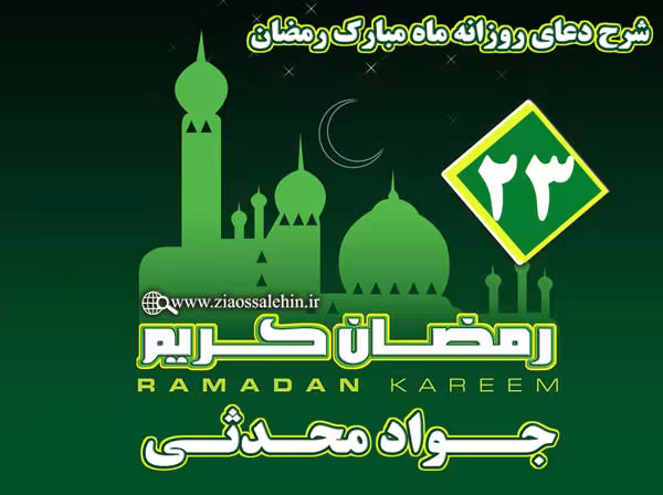  شرح دعای روز بیست و سوم ماه مبارک رمضان از جواد محدثی