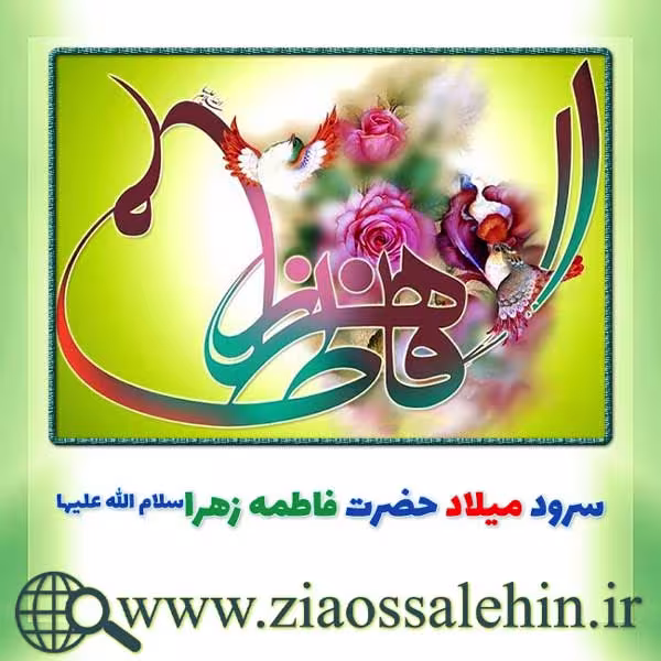 سرود میلاد حضرت زهرا علیها سلام