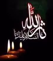 دو بیتی هایی درباره روز عاشورا