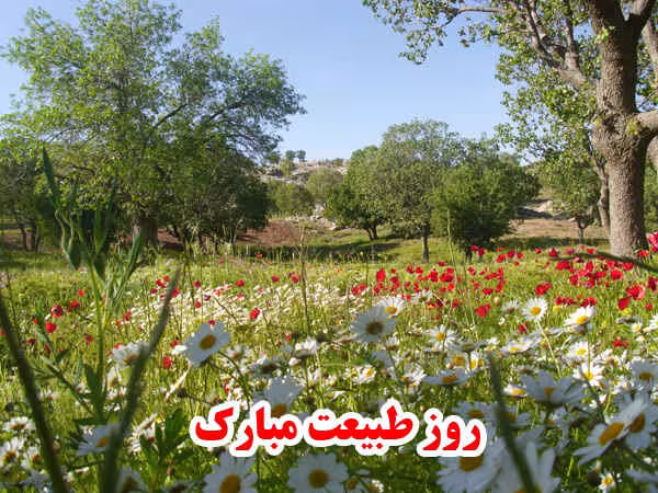 روز طبیعت