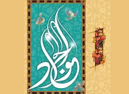 حضرت جوادالائمه علیه السلام