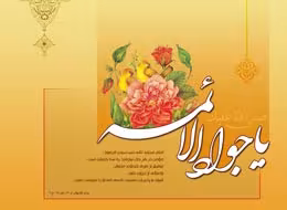 حضرت جوادالائمه علیه السلام