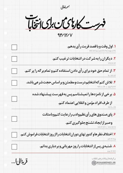 فهرست کارهای من در انتخابات