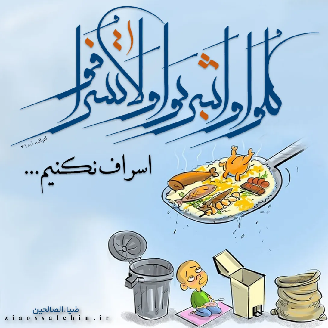 احکام اسراف و تبذیر