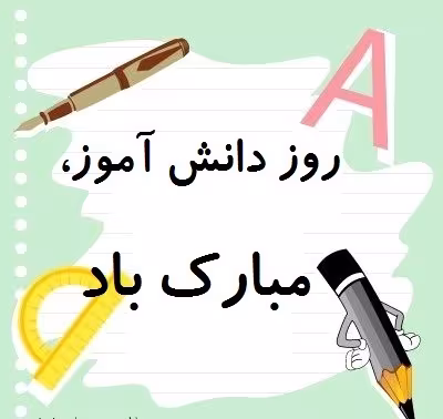 روز دانش آموز