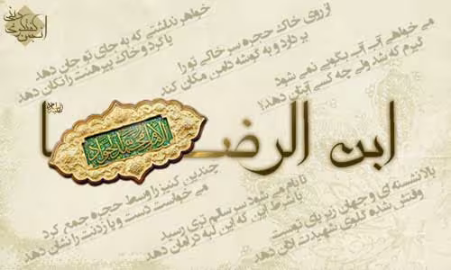 امام جوادالائمه علیه السلام