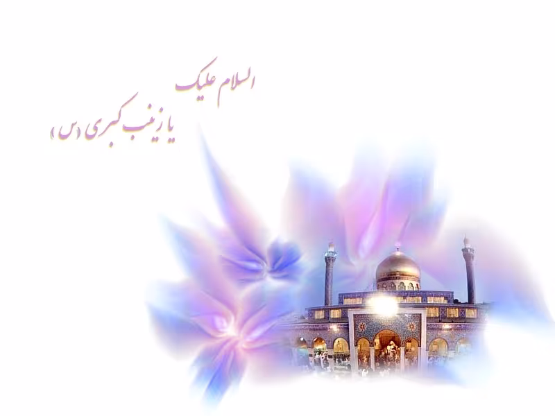 حضرت زينب(سلام الله عليها)