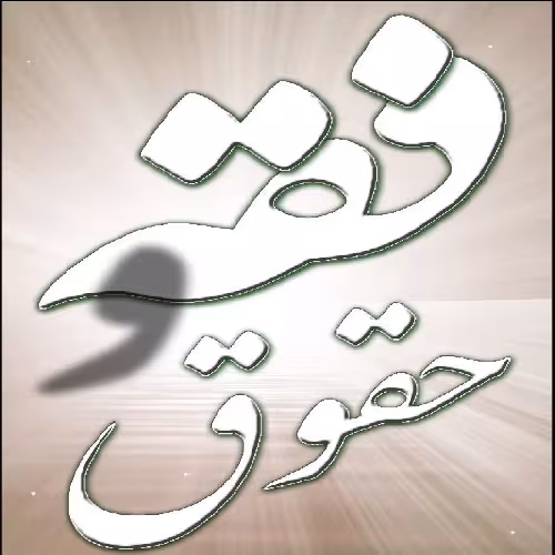 فقه و حقوق
