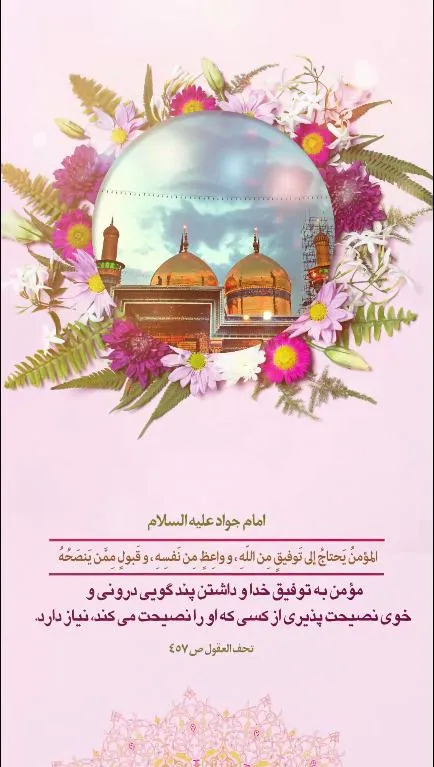 استوری ولادت امام جواد عليه السلام
