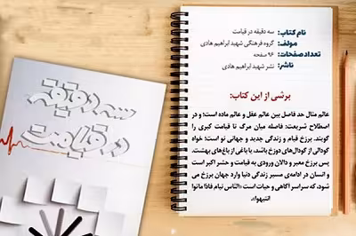  شرح کتاب ۳ دقیقه در قیامت - حجت الاسلام امینی خواه