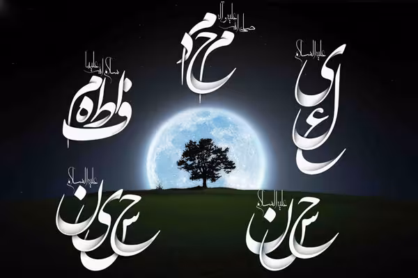 اهل بیت رسول خدا صلی الله علیه و آله