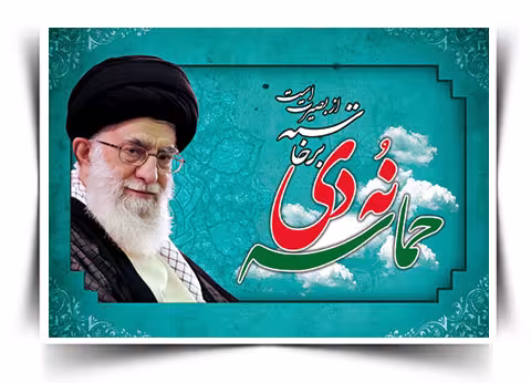 مقام معظم رهبری