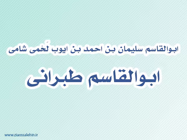 ابوالقاسم طبرانی
