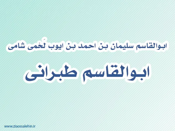 ابوالقاسم طبرانی