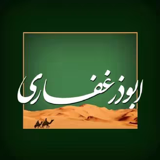 ابوذر غفاری رحمه الل