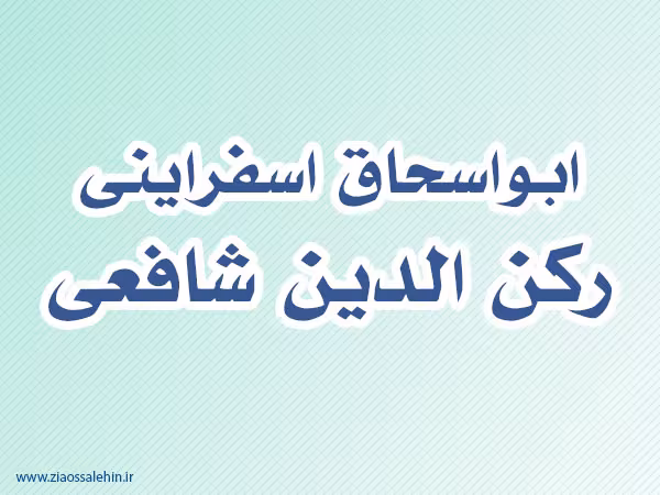 ابواسحاق اسفراینی-رکن الدین شافعی,گنجینه تصاویر ضیاءالصالحین