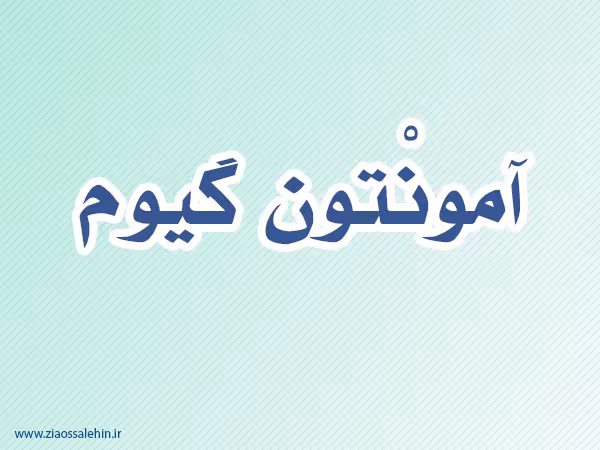 آمونْتون گیوم,فیزیک دان فرانسوی,گنجینه تصاویر ضیاءالصالحین