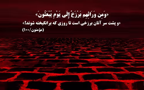 عالم برزخ
