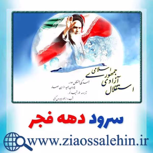 سرود دهه فجر, سرود دهه فجر صوتی, سرود باکلام و بیکلام دهه فجر