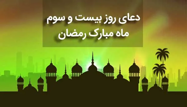 دعای روز 23 ماه رمضان