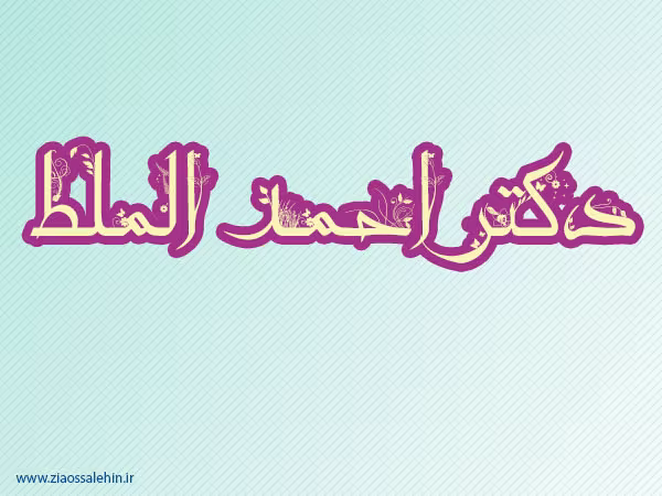 دکتر احمد الملط,مبارز مصری,مبارز مسلمان مصری,گنجینه تصاویر ضیاءالصالحین