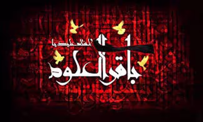 باقرالعلوم علیه السلام