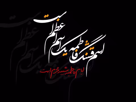 شهادت حضرت فاطمه زهرا سلام الله علیها