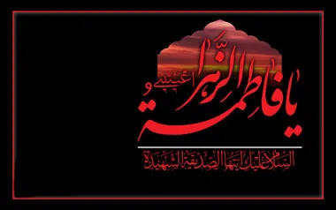 دعای زیبای حضرت زهرا سلام الله علیها در حق دیگران