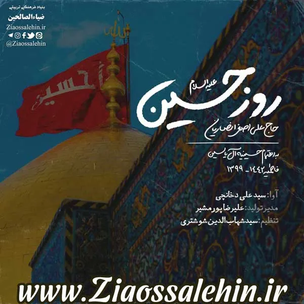 روز حسین با صدای حاج علی اصغر انصاریان/ ایام فاطمیه